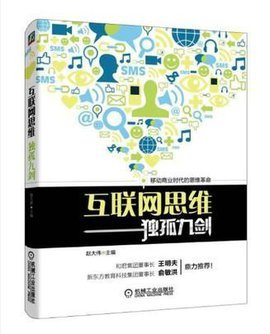 互聯(lián)網(wǎng)思維在銷售中的應用——解讀《互聯(lián)網(wǎng)思維獨孤九劍》